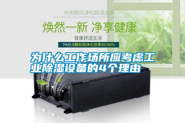 為什么工作場所應考慮工業(yè)除濕設備的4個理由