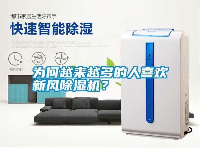 為何越來越多的人喜歡新風(fēng)除濕機(jī)？