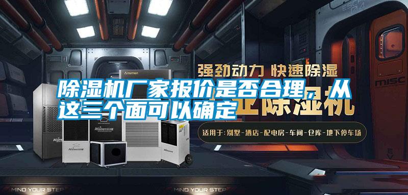 除濕機廠家報價是否合理，從這三個面可以確定