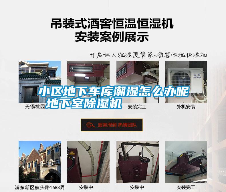 小區(qū)地下車庫(kù)潮濕怎么辦呢 地下室除濕機(jī)