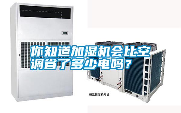 你知道加濕機會比空調省了多少電嗎？