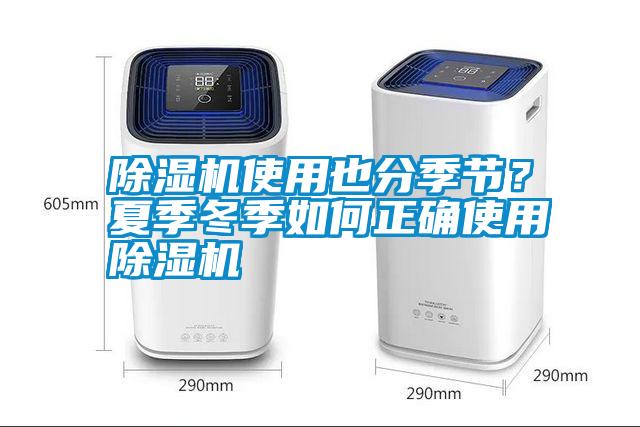 除濕機使用也分季節(jié)？夏季冬季如何正確使用除濕機