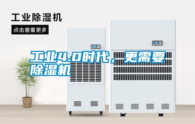 工業(yè)4.0時代，更需要除濕機