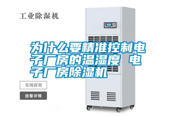 為什么要精準(zhǔn)控制電子廠房的溫濕度 電子廠房除濕機