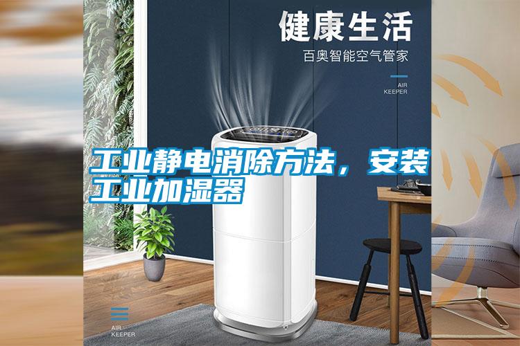 工業(yè)靜電消除方法，安裝工業(yè)加濕器