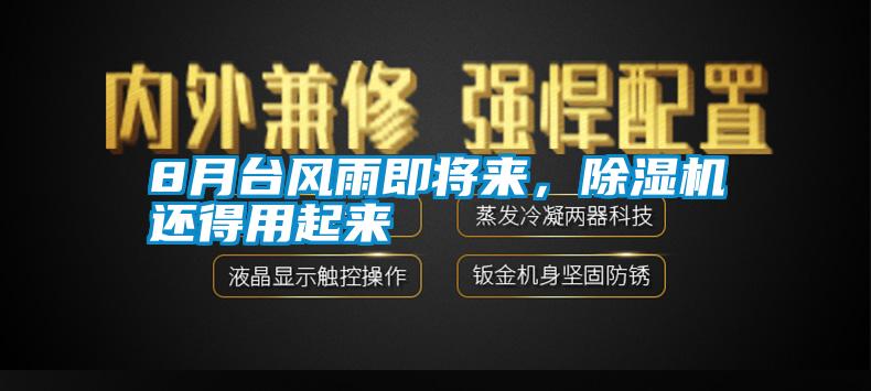 8月臺風(fēng)雨即將來，除濕機(jī)還得用起來