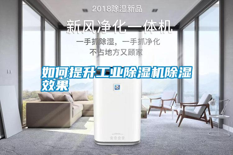 如何提升工業(yè)除濕機除濕效果