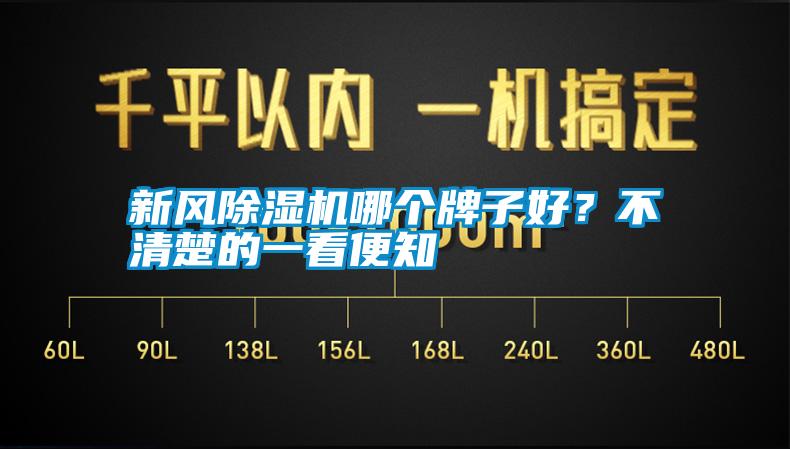 新風(fēng)除濕機(jī)哪個(gè)牌子好？不清楚的一看便知