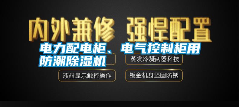 電力配電柜、電氣控制柜用防潮除濕機