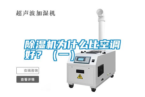 除濕機(jī)為什么比空調(diào)好？（一）