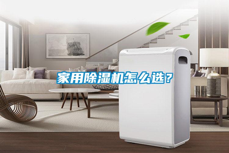 家用除濕機怎么選？