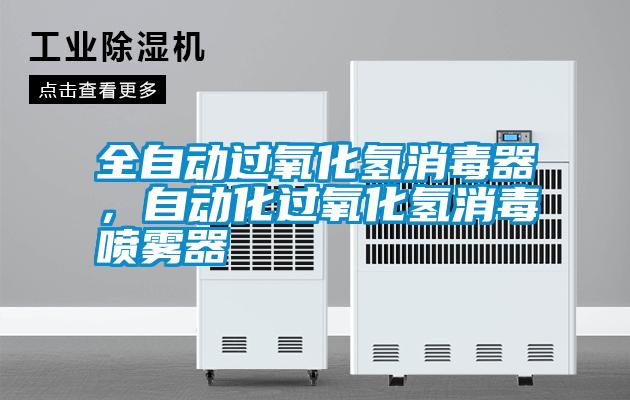 全自動過氧化氫消毒器，自動化過氧化氫消毒噴霧器