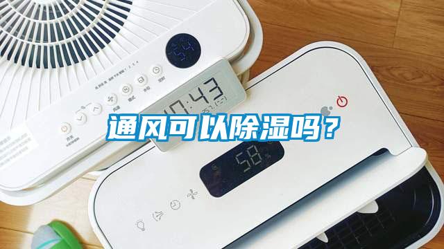 通風(fēng)可以除濕嗎？