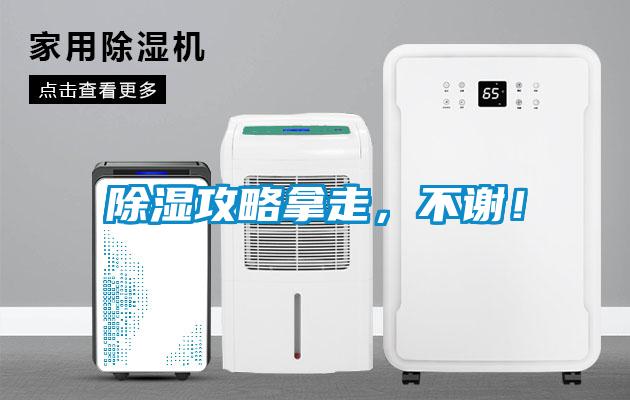 除濕攻略拿走，不謝！