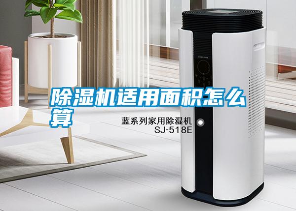 除濕機(jī)適用面積怎么算