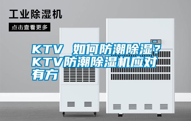 KTV 如何防潮除濕？KTV防潮除濕機應(yīng)對有方