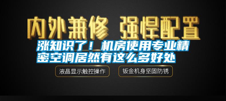 漲知識了！機(jī)房使用專業(yè)精密空調(diào)居然有這么多好處