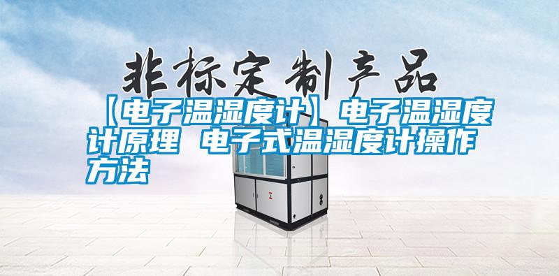 【電子溫濕度計】電子溫濕度計原理 電子式溫濕度計操作方法