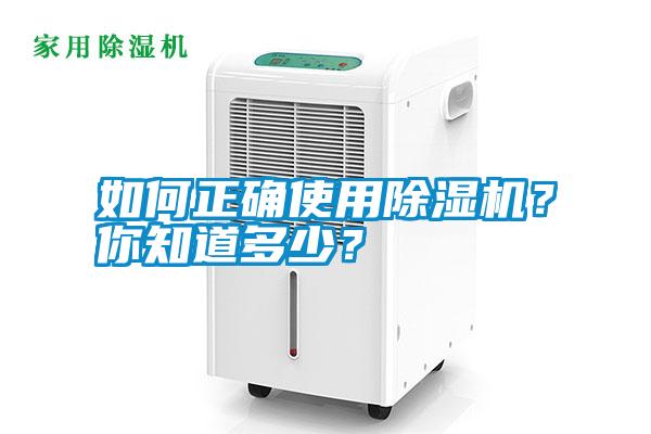 如何正確使用除濕機(jī)？你知道多少？