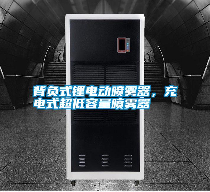 背負(fù)式鋰電動(dòng)噴霧器，充電式超低容量噴霧器