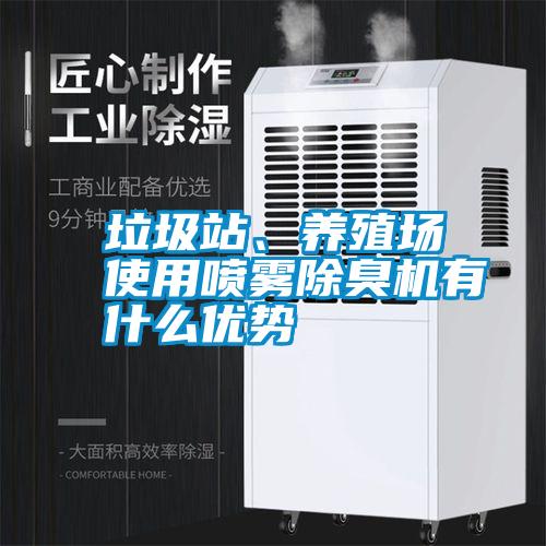 垃圾站、養(yǎng)殖場使用噴霧除臭機有什么優(yōu)勢