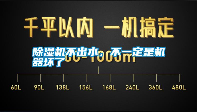 除濕機不出水，不一定是機器壞了