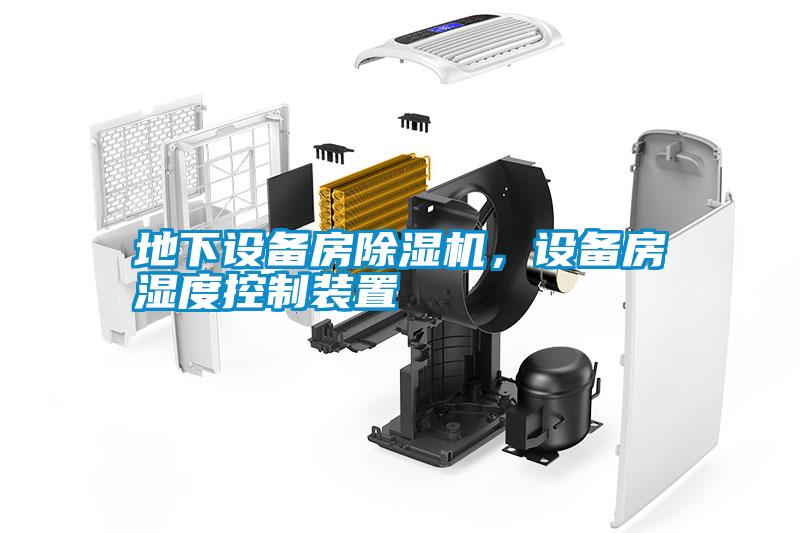 地下設備房除濕機，設備房濕度控制裝置