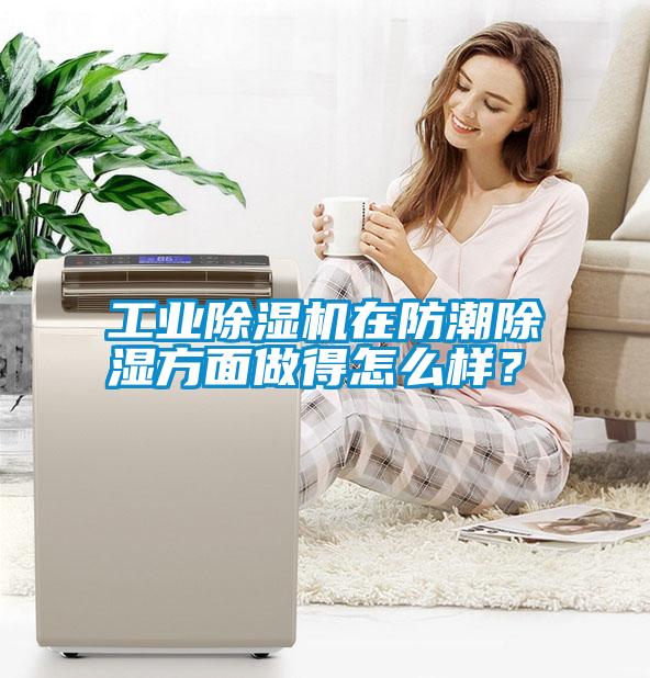 工業(yè)除濕機在防潮除濕方面做得怎么樣？