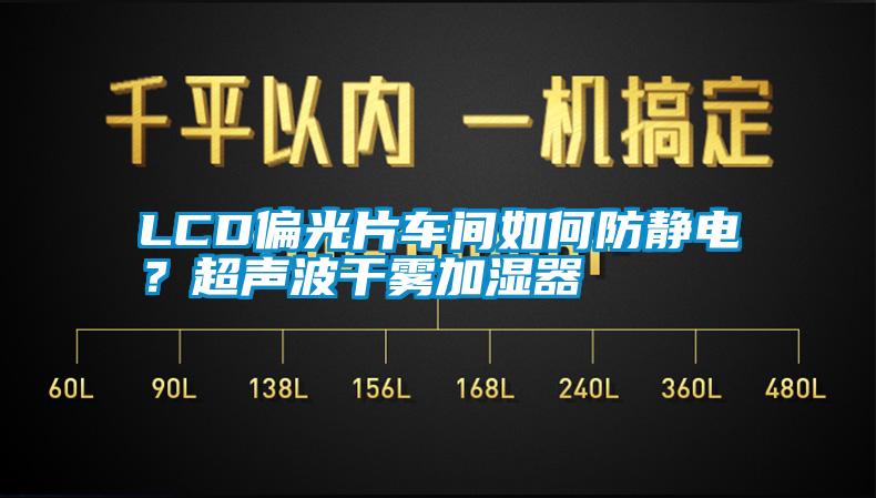 LCD偏光片車間如何防靜電？超聲波干霧加濕器