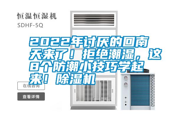 2022年討厭的回南天來了！拒絕潮濕，這8個防潮小技巧學起來！除濕機