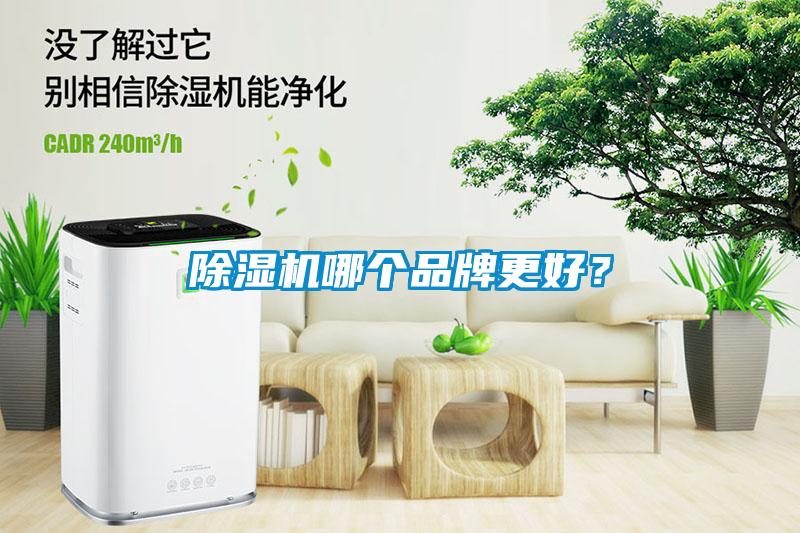 除濕機哪個品牌更好？