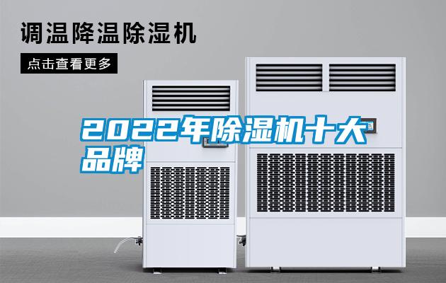 2022年除濕機十大品牌