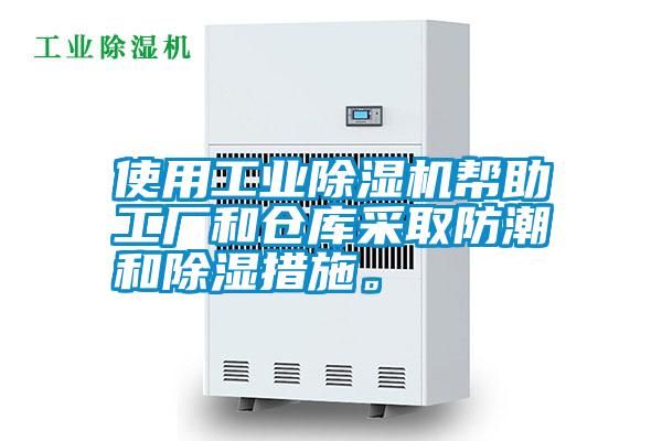 使用工業(yè)除濕機幫助工廠和倉庫采取防潮和除濕措施。