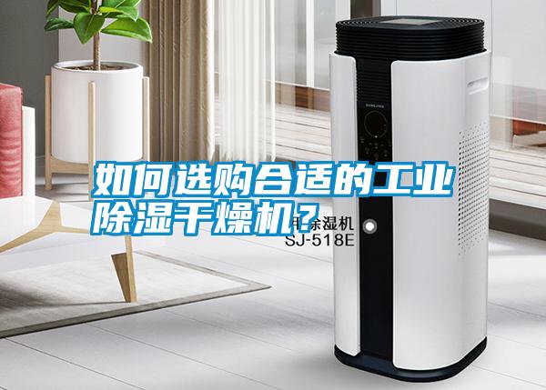 如何選購(gòu)合適的工業(yè)除濕干燥機(jī)？