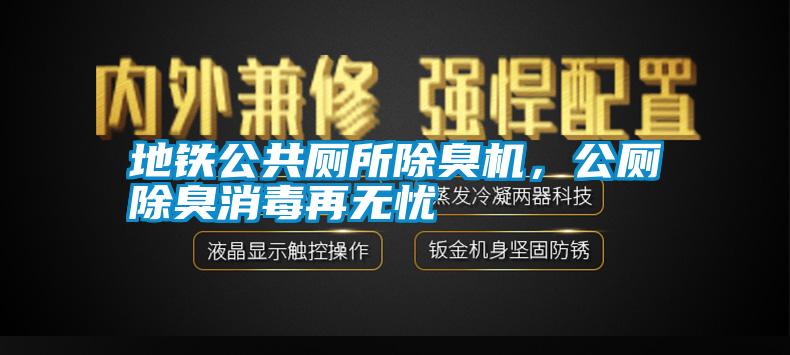 地鐵公共廁所除臭機(jī)，公廁除臭消毒再無憂