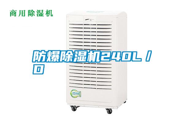 防爆除濕機240L／D