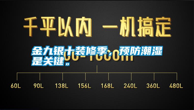 金九銀十裝修季，預(yù)防潮濕是關(guān)鍵。