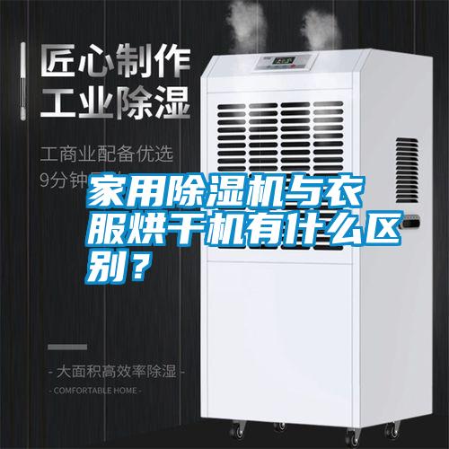 家用除濕機與衣服烘干機有什么區(qū)別？