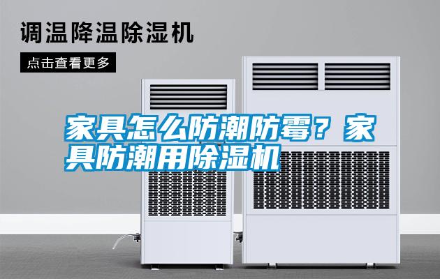 家具怎么防潮防霉？家具防潮用除濕機