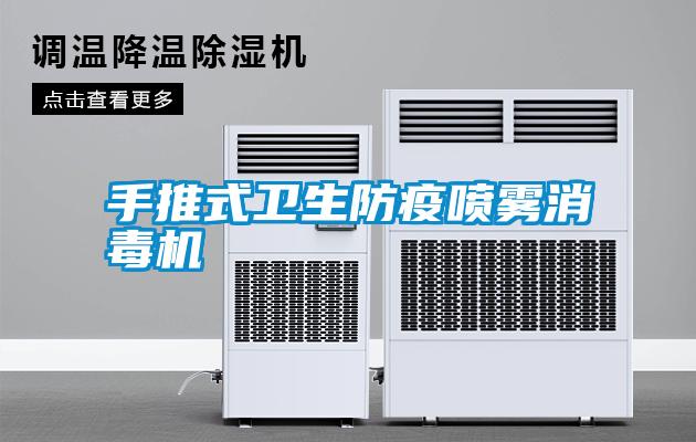 手推式衛(wèi)生防疫噴霧消毒機