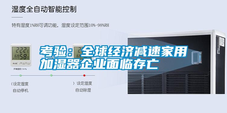 考驗：全球經濟減速家用加濕器企業(yè)面臨存亡