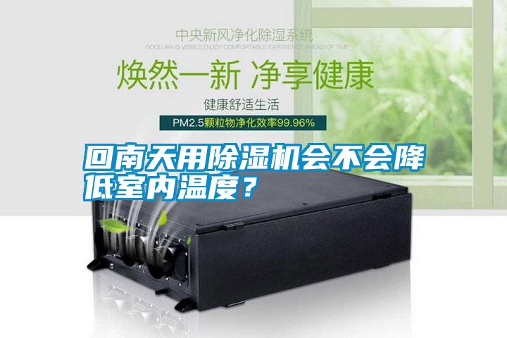 回南天用除濕機(jī)會(huì)不會(huì)降低室內(nèi)溫度？