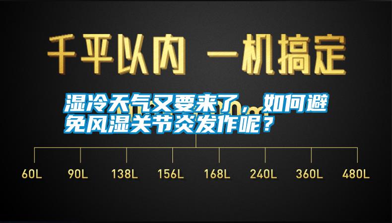 濕冷天氣又要來了，如何避免風(fēng)濕關(guān)節(jié)炎發(fā)作呢？