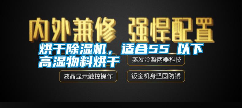 烘干除濕機，適合55℃以下高濕物料烘干