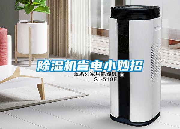 除濕機省電小妙招