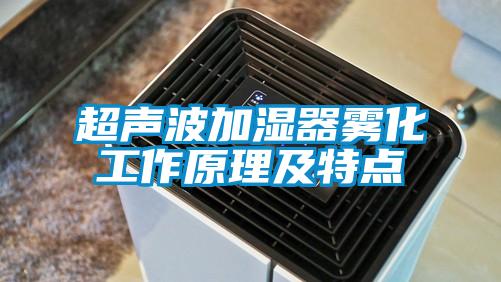 超聲波加濕器霧化工作原理及特點(diǎn)