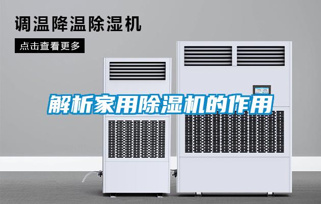 解析家用除濕機的作用