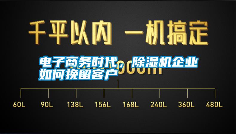 電子商務(wù)時(shí)代，除濕機(jī)企業(yè)如何挽留客戶