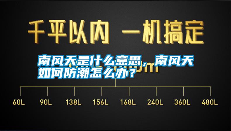 南風(fēng)天是什么意思，南風(fēng)天如何防潮怎么辦？