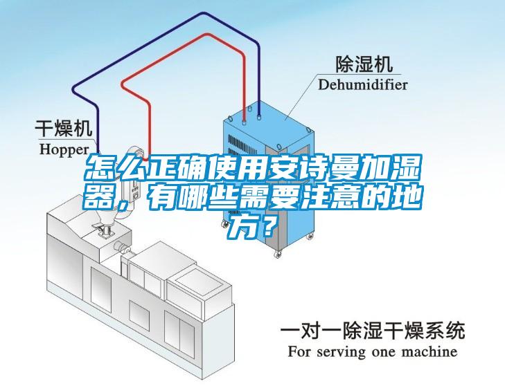 怎么正確使用安詩曼加濕器，有哪些需要注意的地方？